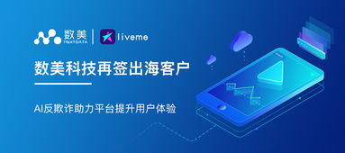 數(shù)美科技攜手LiveMe AI反欺詐賦能用戶體驗(yàn)數(shù)字化升級(jí)