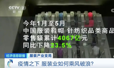 疫情下全球服裝產業(yè)集體過冬 巨頭交“最差”成績單，行業(yè)如何乘風破浪？